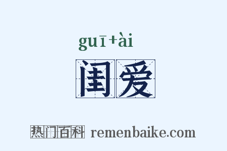 闺爱是什么意思的图片